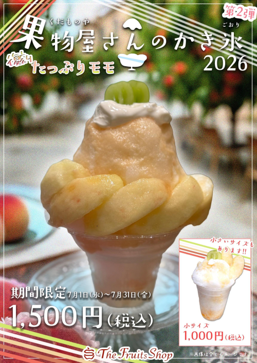 果物屋さんのかき氷2026『“復刻”たっぷりモモ』🍧🍑｜ザ フルーツ
