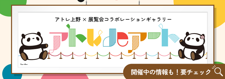 美術展アーカイブ