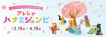 アトレデハナミジュンビ