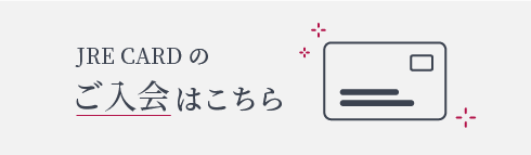 JRE CARDのご入会はこちら