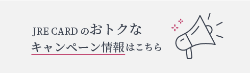 JRE CARDのおトクなキャンペーン情報はこちら