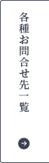 各種お問合せ先一覧
