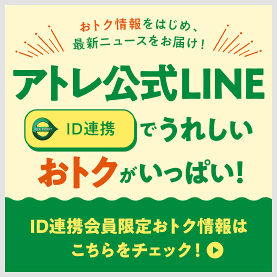 アトレ公式LINE