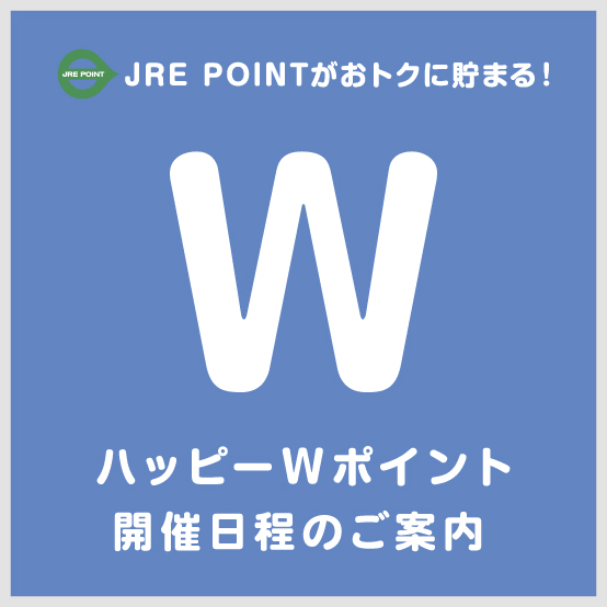 ハッピーWポイント