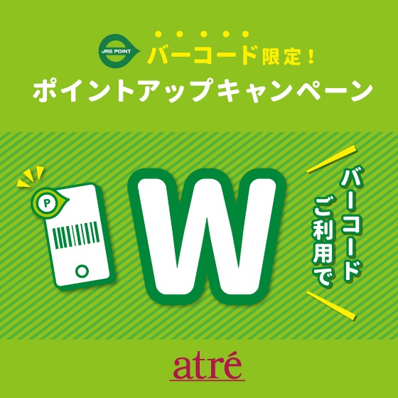 ハッピーWポイント バーコード限定ポイントアップキャンペーン