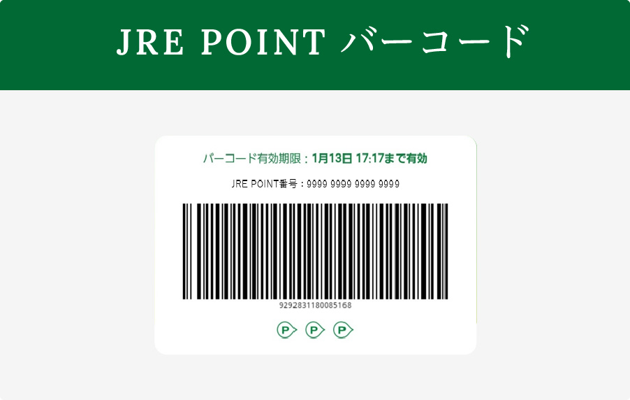 JRE POINTバーコード