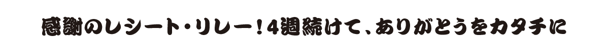 感謝のレシート・リレー！4週続けて、ありがとうをカタチに