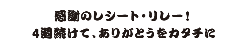 感謝のレシート・リレー！4週続けて、ありがとうをカタチに