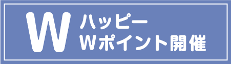 ハッピーWポイント