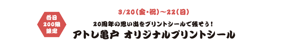 3/20（金・祝）～22（日） 20周年の思い出をプリントシールで残そう！アトレ亀戸 オリジナルプリントシール 各日200組限定