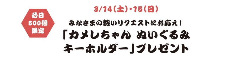 3/14（土）・15（日） 「カメレちゃん ぬいぐるみキーホルダー」プレゼント 各日500個限定