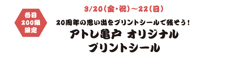 3/20（金・祝）～22（日） 20周年の思い出をプリントシールで残そう！アトレ亀戸 オリジナルプリントシール 各日200組限定