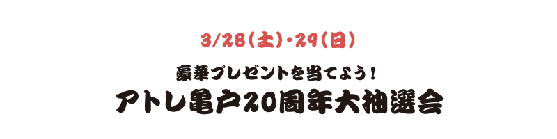 3/28（土）・29（日） 豪華プレゼントを当てよう！アトレ亀戸 20周年大抽選会