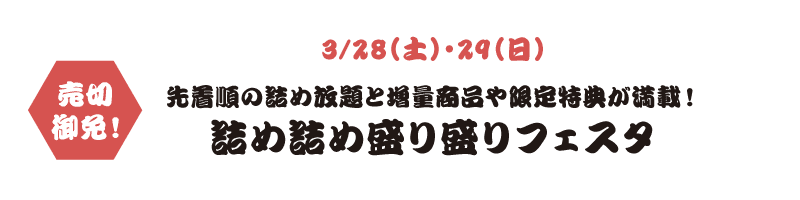 3/28（土）・29（日） 先着順の詰め放題と増量商品や限定特典が満載！詰め詰め盛り盛りフェスタ