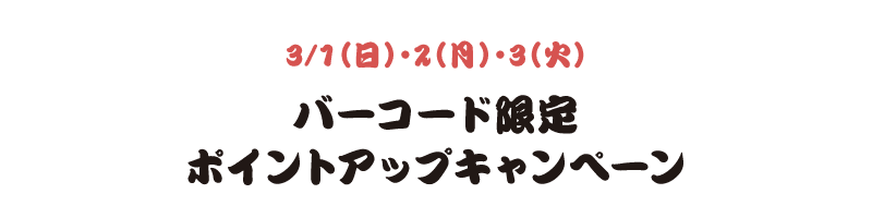 3/1（日）・2（月）・3（火） バーコード限定ポイントアップキャンペーン