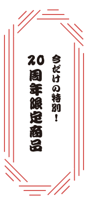 今だけの特別！20周年限定商品