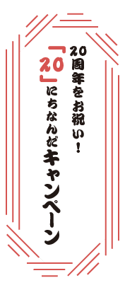 20周年をお祝い！「20」にちなんだキャンペーン