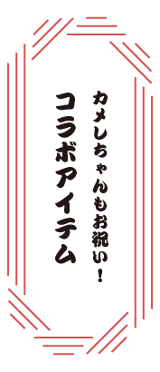 カメレちゃんもお祝い！コラボアイテム