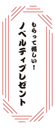 もらって嬉しい！ノベルティプレゼント