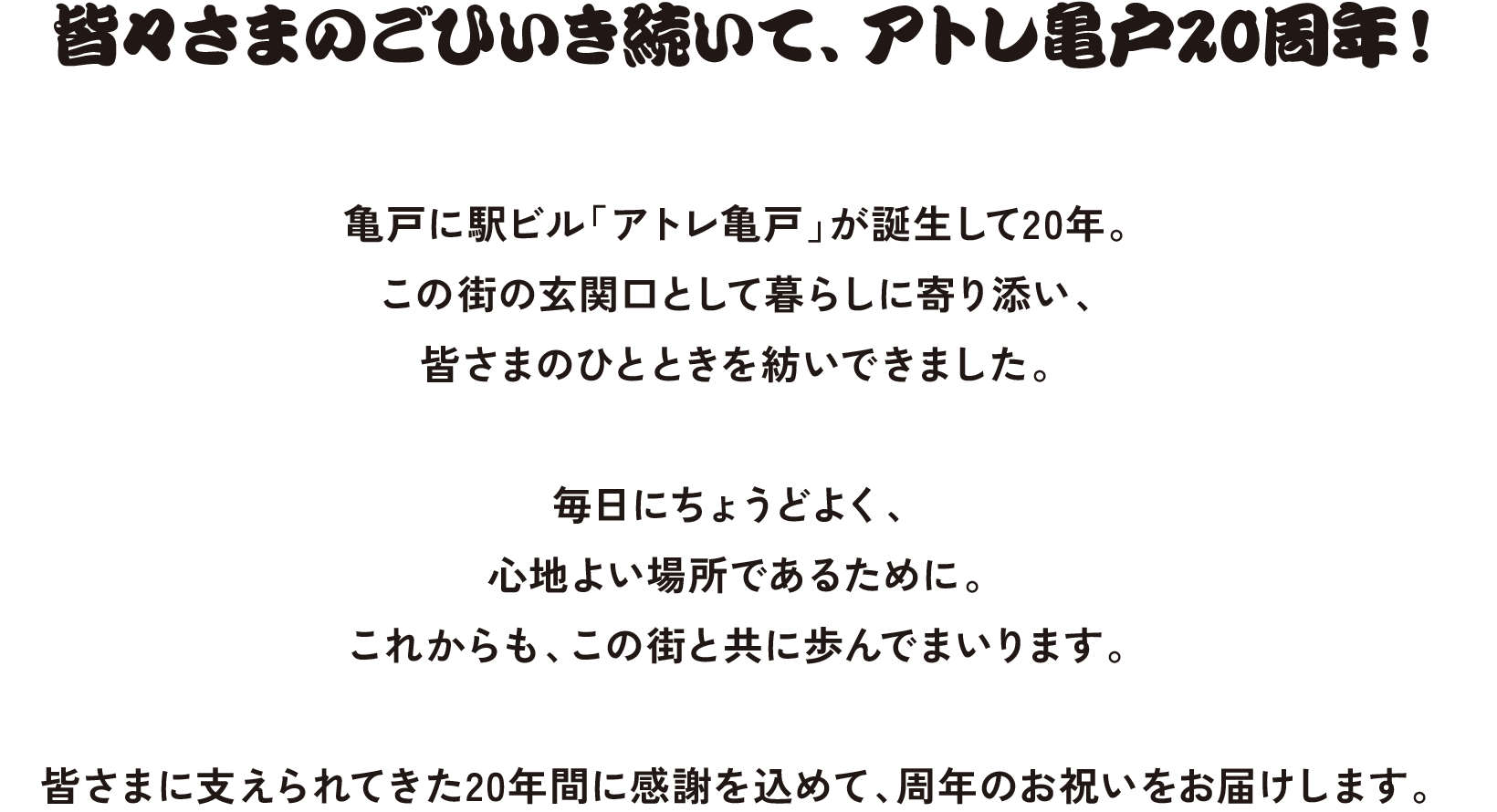 皆々さまのごひいき続いて、アトレ亀戸20周年！