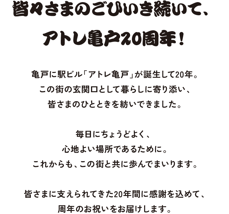 皆々さまのごひいき続いて、アトレ亀戸20周年！