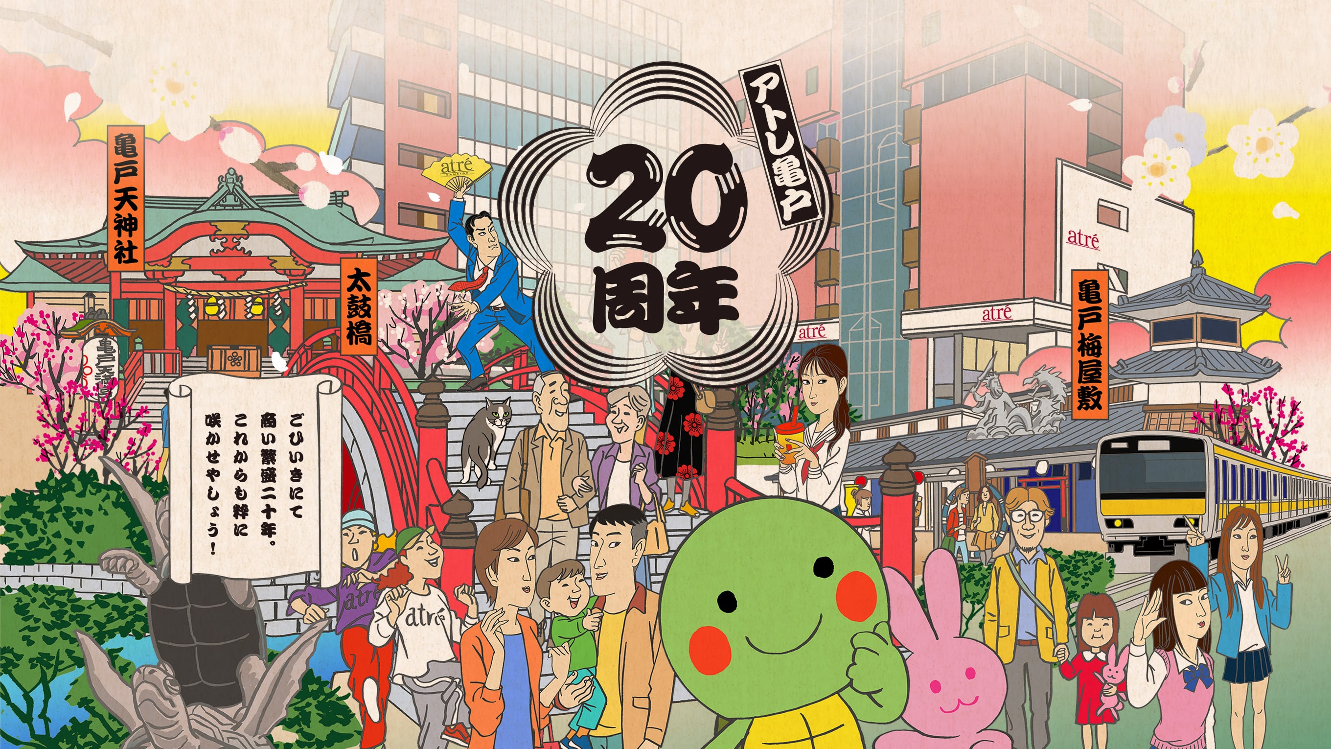 アトレ亀戸　20周年