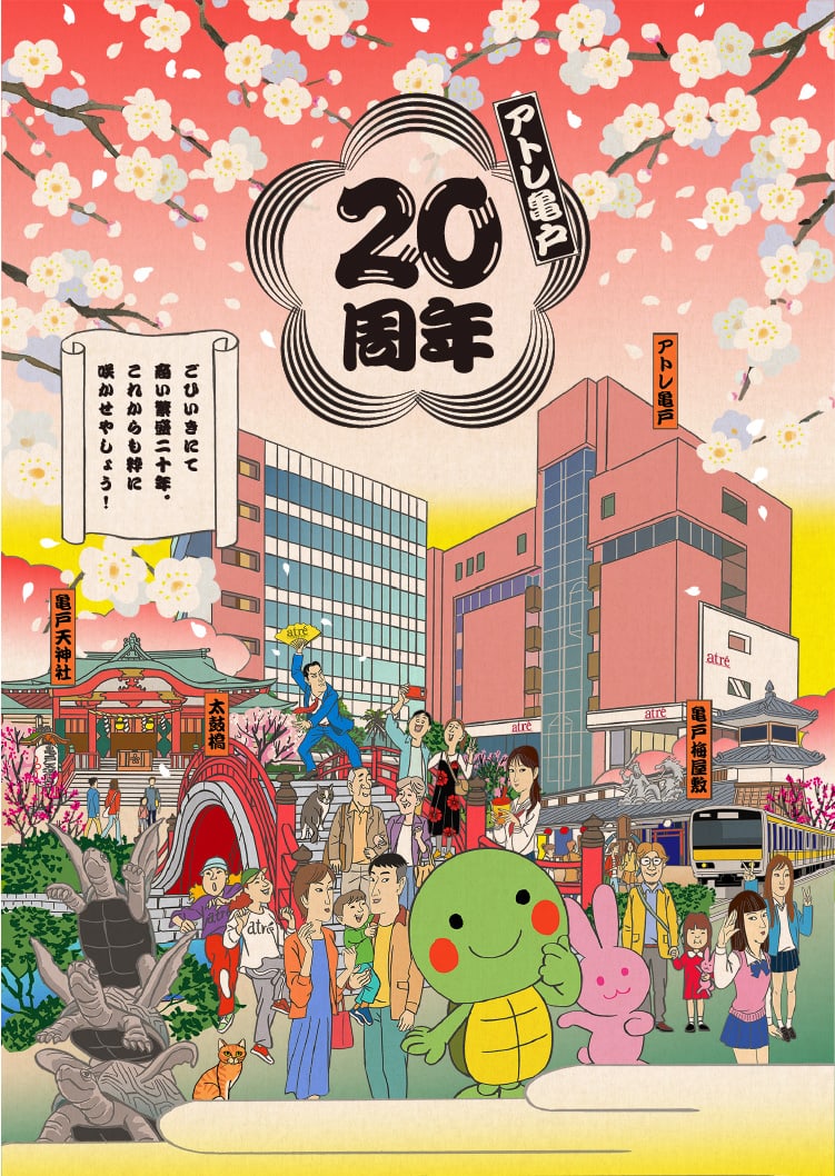 アトレ亀戸　20周年