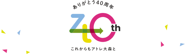 ありがとう40周年これからもアトレ大森と