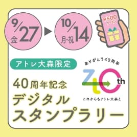 40周年記念　デジタルスタンプラリー