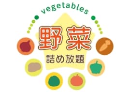 野菜詰め放題