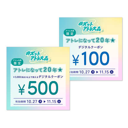 アトレになって20年☆特別デジタルクーポン