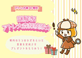 謎解き！アトレ大森探検隊☆
