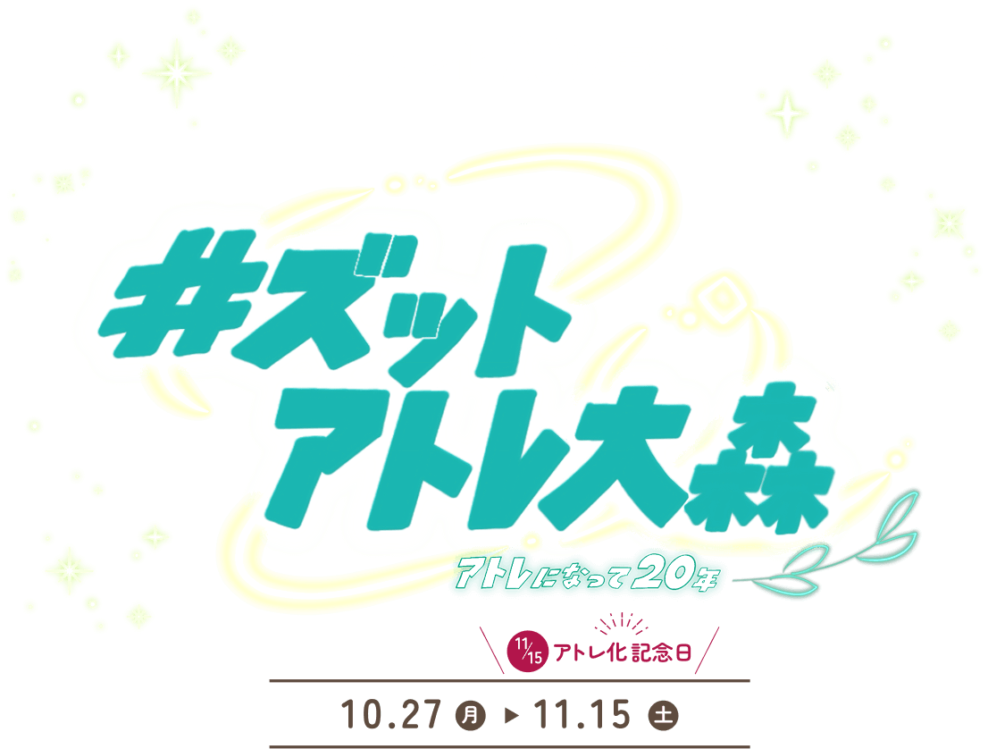 #ズット アトレ大森　アトレになって20年