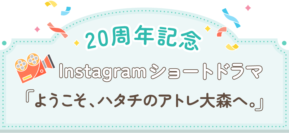 20周年記念 Instagramショートドラマ『ようこそ、ハタチのアトレ大森へ。』