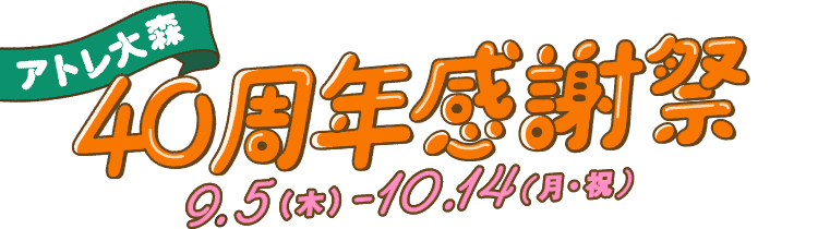 アトレ大森40周年感謝祭 9月5日（木）〜10月14日（月・祝）