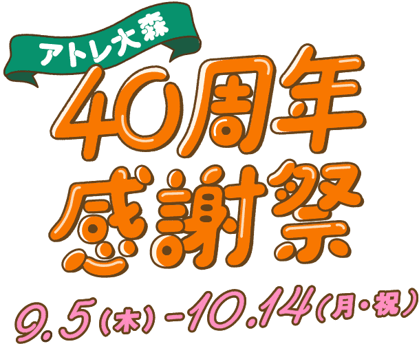 アトレ大森40周年感謝祭 9月5日（木）〜10月14日（月・祝）