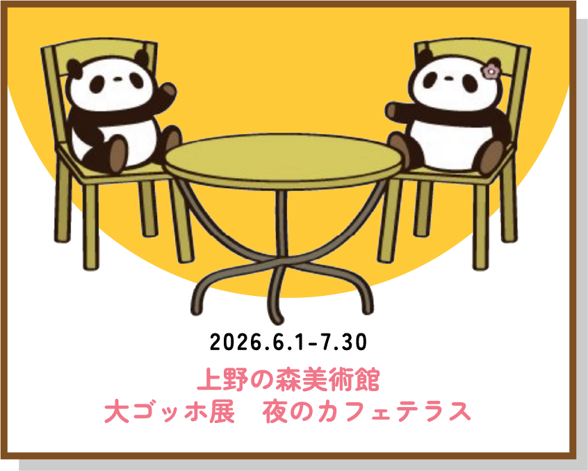 上野の森美術館 大ゴッホ展 夜のカフェテラスのアトパンとアトパンの彼女
