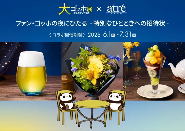 大ゴッホ展 × アトレ上野