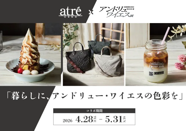 アンドリュー・ワイエス展 × アトレ上野