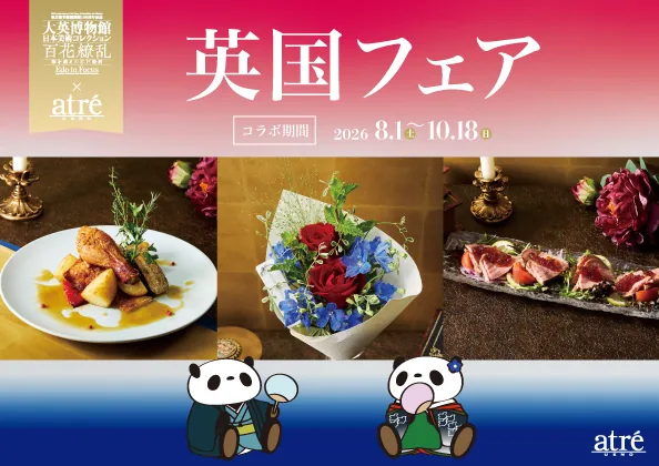 大英博物館日本美術コレクション × アトレ上野 英国フェア