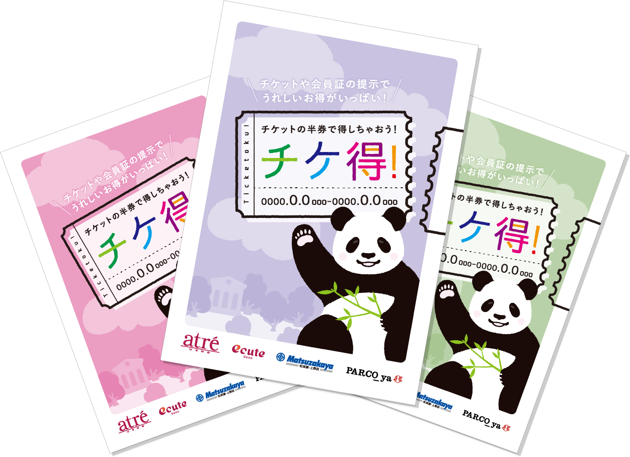 チケ得のイメージ