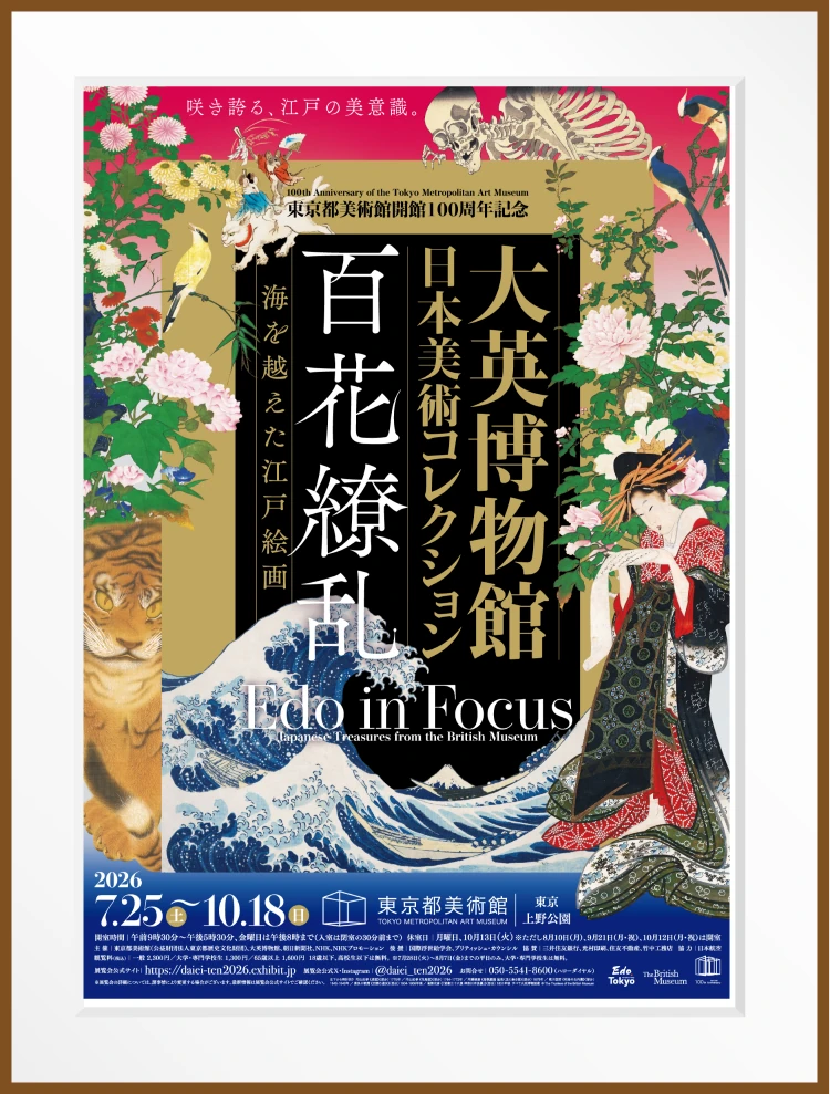 東京都美術館開館100周年記念 大英博物館日本美術コレクション 百花繚乱〜海を越えた江戸絵画