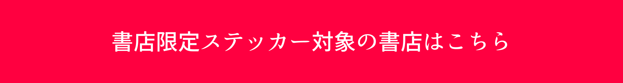 書店限定ステッカー対象の書店はこちら