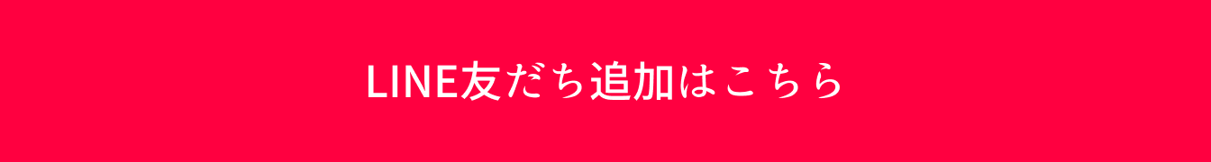LINE友だち追加はこちら