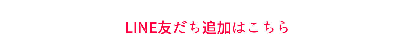 LINE友だち追加はこちら