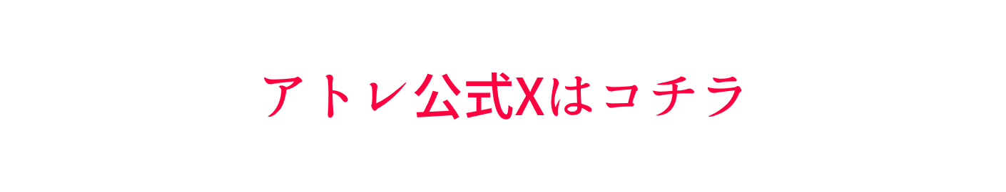まずはアトレ公式Xをフォロー