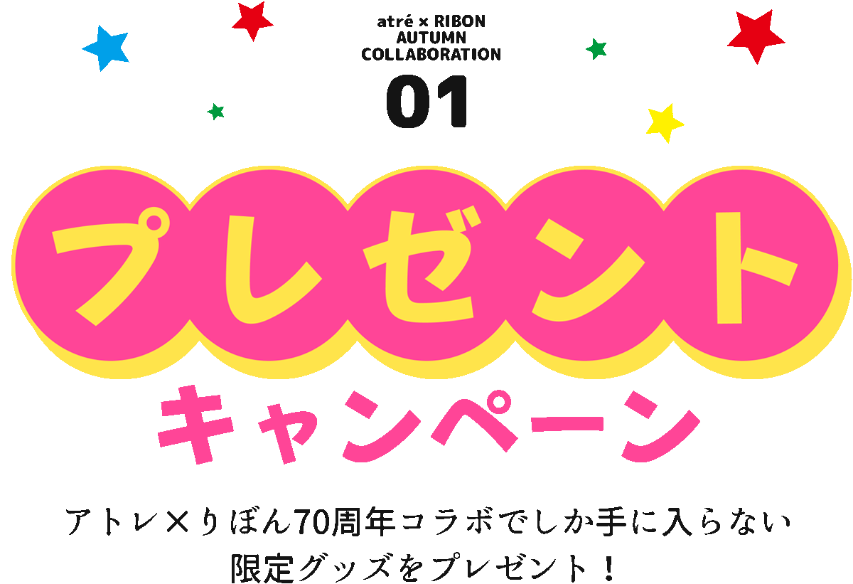 01 プレゼントキャンペーン アトレ×りぼん70周年コラボでしか手に入らない限定グッズをプレゼント