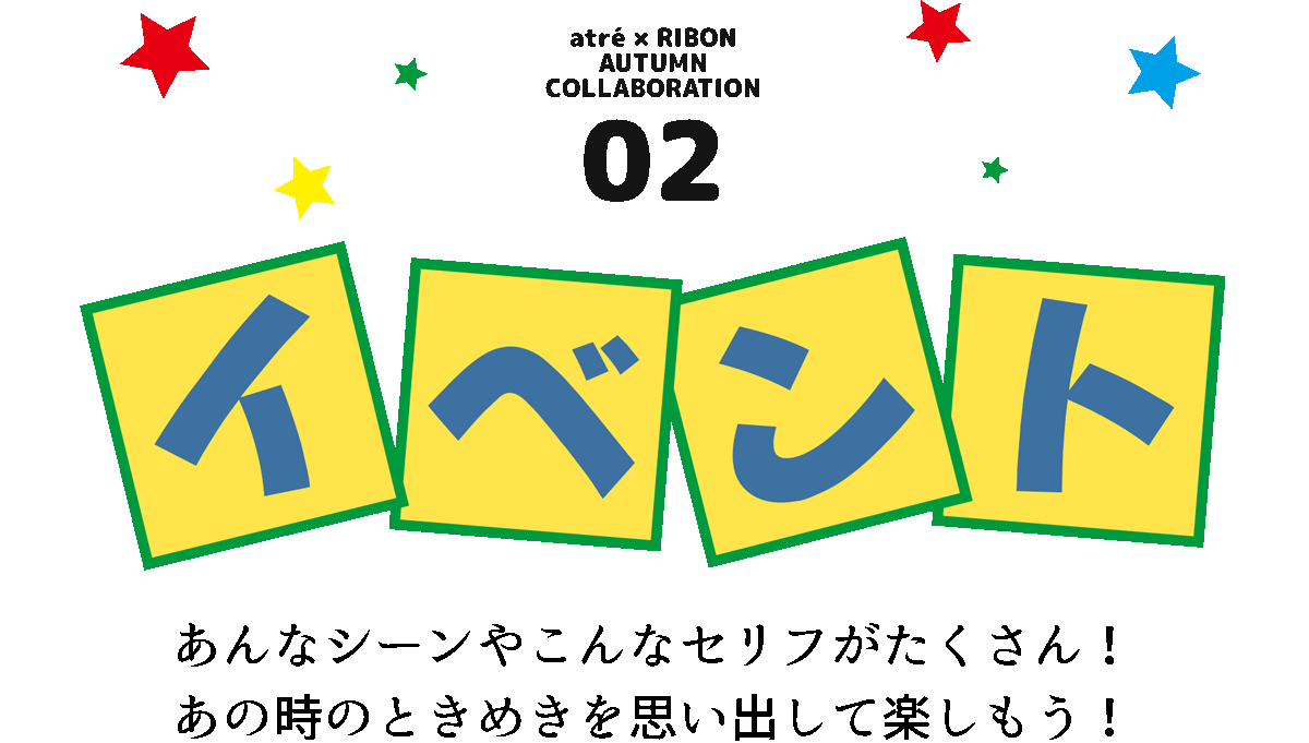 02 イベント　あんなシーンやこんなセリフがたくさん！あの時のときめきを思い出して楽しもう！