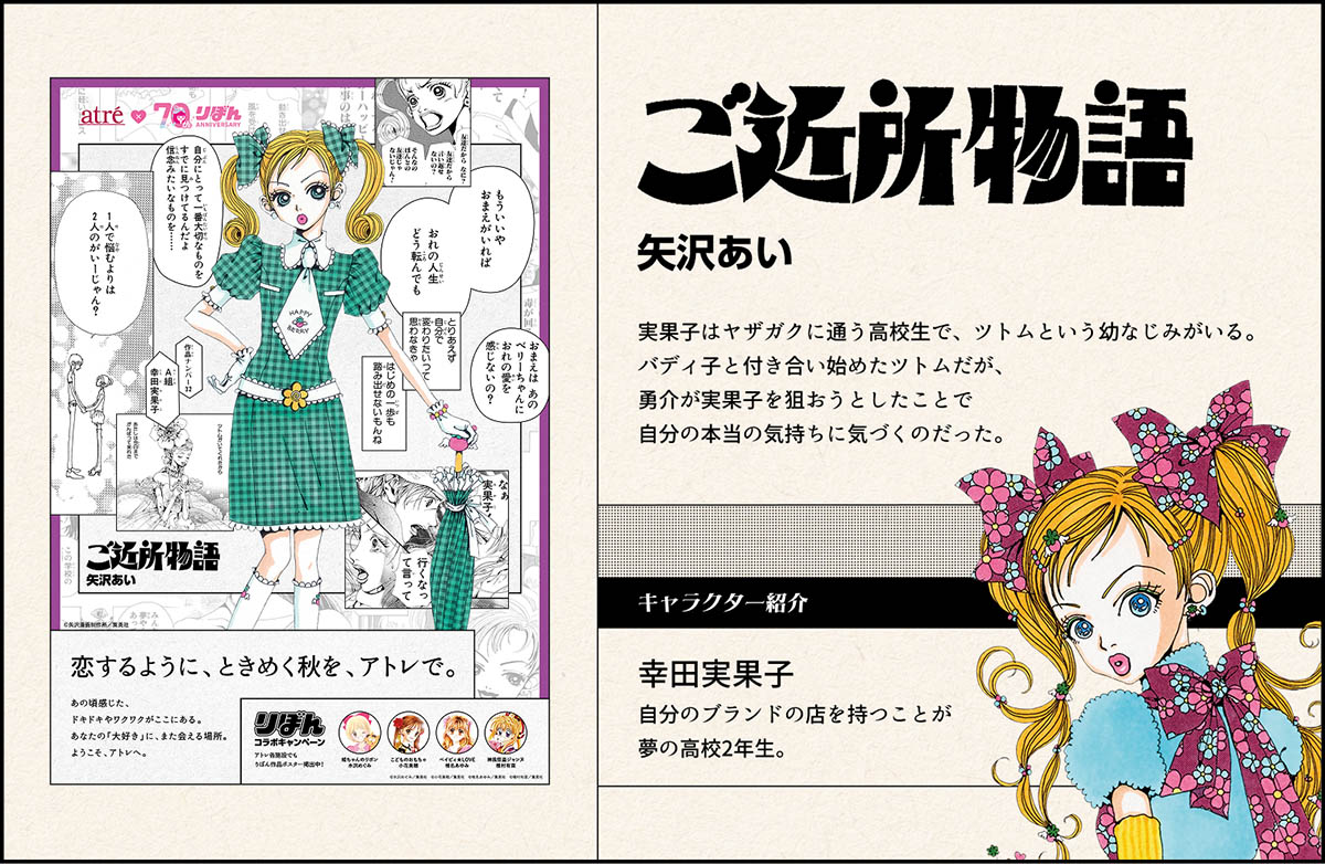 ご近所物語 矢沢あい 実果子はヤザガクに通う高校生で、ツトムという幼なじみがいる。バディ子と付き合い始めたツトムだが、勇介が実果子を狙おうとしたことで自分の本当の気持ちに気づくのだった。キャラクター紹介　幸田実果子　自分のブランドの店を持つことが夢の高校2年生。
