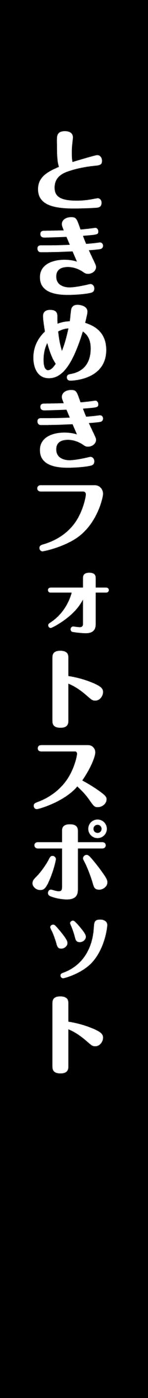 ときめきフォトスポット